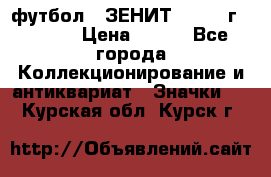 1.1) футбол : ЗЕНИТ - 1925 г  № 092 › Цена ­ 499 - Все города Коллекционирование и антиквариат » Значки   . Курская обл.,Курск г.